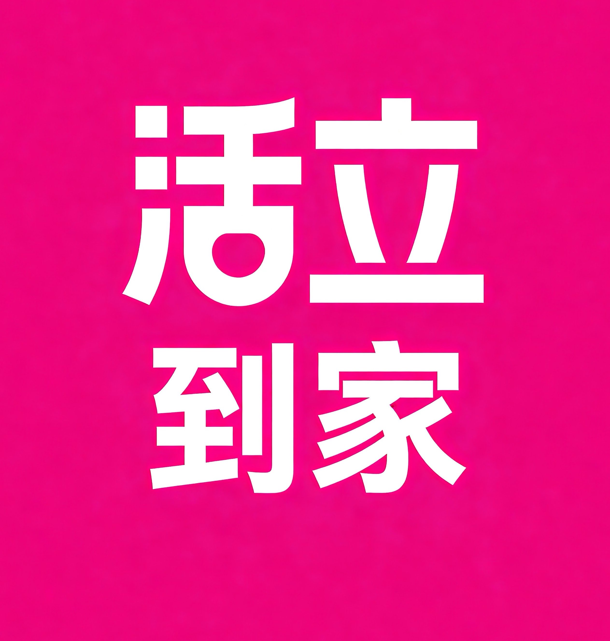 丽水活立到家